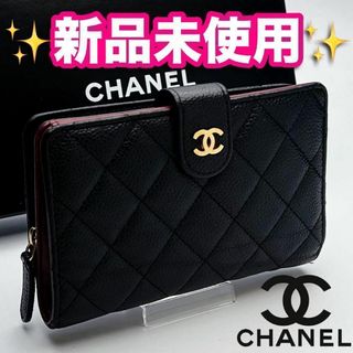 シャネル(CHANEL)の開運財布！新品未使用 CHANEL マトラッセ キャビア 正規品保証1963(財布)