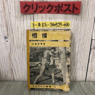 3-#アルス文化叢書・38 相撲 八尾秀雄1943年 昭和18年 10月 20日 アルス 初版 表紙剥がれ有 折れ・シミよごれ有 横綱 土俵入 相撲基本稽古