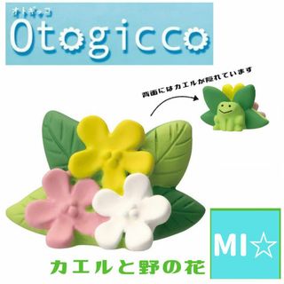 デコレ　オトギッコ　カエルと野の花(その他)