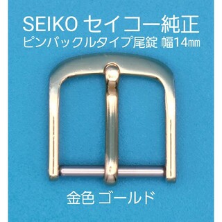 SEIKO - SEIKO用品⑬【中古】セイコー 純正 幅14㎜ 尾錠 金色ゴールド 表ロゴなし
