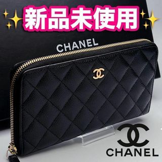 シャネル(CHANEL)の開運財布！新品未使用CHANEL マトラッセ キャビア ゴールド正規保証1989(財布)