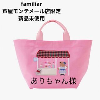 familiar - ファミリア　芦屋モンテメール店限定　トートバッグ　ピンク　新品未使用