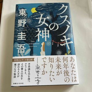 クスノキの女神(文学/小説)