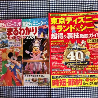 東京ディズニーランド 東京ディズニーシー まるわかりガイドブック 2024