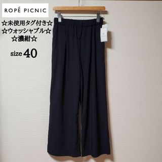 ロペピクニック(Rope' Picnic)のロペピクニック　レディース　ワイド　パンツ　濃紺　ウォッシャブル　未使用タグ付き(カジュアルパンツ)