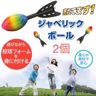 ジャベリックボール 2個セット投球フォーム 練習 ターボジャブ 安心の柔らか素材(その他)