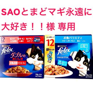 フィリックス(felix)の【 SAOとまどマギ永遠に大好き！！様】専用(ペットフード)