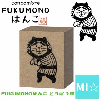 デコレ　コンコンブル　FUKUMONOはんこ　どろぼう猫