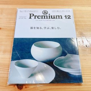 &Premium (アンド プレミアム) 2021年 12月号 [雑誌]