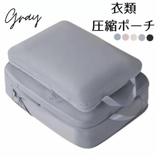 圧縮ポーチ 圧縮袋 トラベルポーチ 衣類圧縮袋 グレー L(旅行用品)