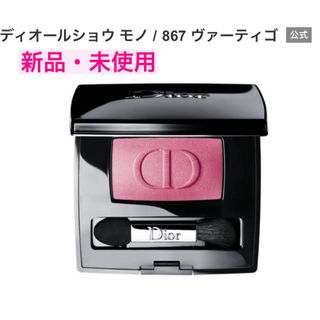 ディオール(Dior)の【新品・限定】Dior ショウ モノ アイシャドウ 867 ヴァーティゴ　ピンク(アイシャドウ)