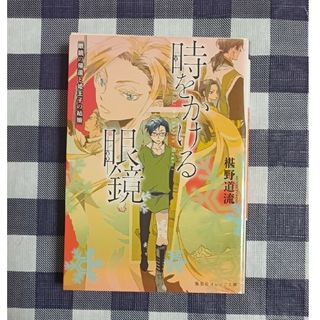 シュウエイシャ(集英社)の時をかける眼鏡 眼鏡の帰還と姫王子の結婚 / 椹野道流(文学/小説)