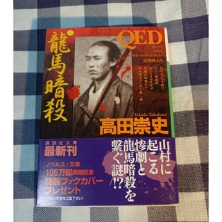 講談社 - QED 龍馬暗殺 / 高田崇史