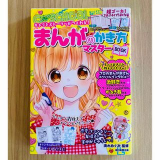 アサヒシンブンシュッパン(朝日新聞出版)のまんがのかき方マスターＢＯＯＫ(絵本/児童書)