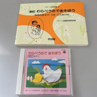 本&CDセット わらべうたであそぼう　コダ－イ芸術教育研究所