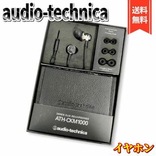 オーディオテクニカ(audio-technica)の【良品】オーディオテクニカ インナーイヤーヘッドホン ATH-CKM1000(ヘッドフォン/イヤフォン)