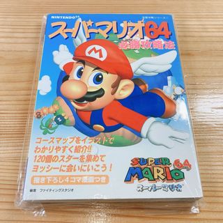 ス－パ－マリオ６４必勝攻略法　ゲーム　攻略本　マリオ