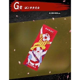 未開封★一番くじ ワンピース新たな夜明け G賞 ロングタオル バギー&シャンクス(タオル)