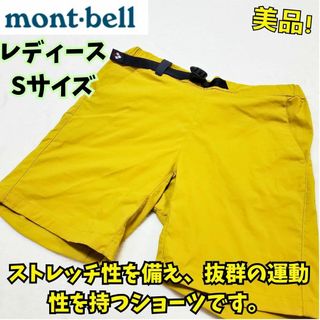 モンベル(mont bell)の美品　モンベル　ストレッチO.D.ショーツ Women's S　黄　キャンプ登山(ショートパンツ)