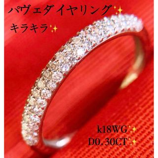 キラキラ✨D0.30CT✨k18WGパヴェダイヤモンドリング　k18ダイヤリング(リング(指輪))