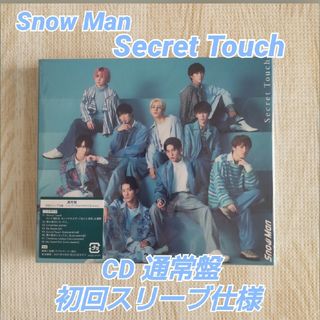 スノーマン(Snow Man)のSnow Man CD/Secret Touch 通常盤 初回スリーブ仕様(ポップス/ロック(邦楽))