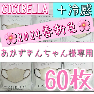 あかずきんちゃん様専用　CICIBELLA シシベラ 3Dマスク 冷感 60枚(その他)