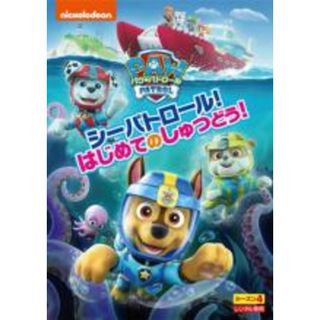 【中古】DVD▼パウ・パトロール シーズン 4 シーパトロール!はじめてのしゅつどう! レンタル落ち(アニメ)