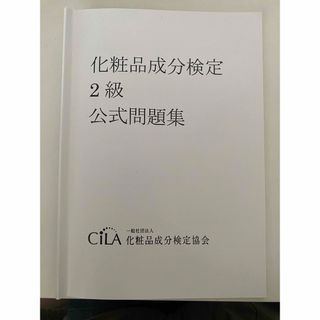 化粧品成分検定　2級　公式問題集