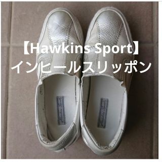 ホーキンス(HAWKINS)の限界値！【ホーキング・スポーツ】スリッポン 24cm(スリッポン/モカシン)