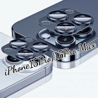 iPhone15Pro/15Pro Max　アルミ　カメラ レンズ 保護カバー(保護フィルム)