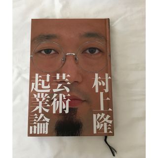 「芸術起業論」村上隆