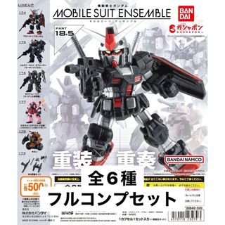 バンダイ(BANDAI)の機動戦士ガンダム モビルスーツアンサンブル 18.5 全6種フルコンプセット(キャラクターグッズ)