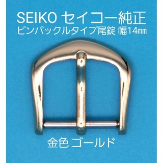 セイコー(SEIKO)のSEIKO用品⑭【中古】セイコー 純正 幅14㎜ 尾錠 金色ゴールド 表ロゴなし(その他)