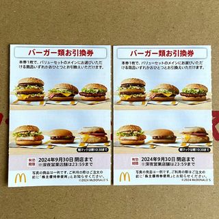 マクドナルド 株主優待券 バーガー類お引換券 2枚 最新版