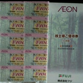 AEON - フジ・イオン　株主優待　100円割引券10枚