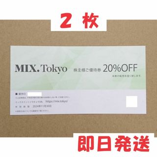 アドーア(ADORE)の２枚◆ミックスドットトウキョウ ２０％オフ 株主優待券 ★ MIX.Tokyo(ショッピング)