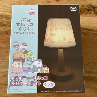 すみっコぐらし - すみっコぐらし　LEDルームライト