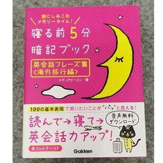 寝る前5分暗記ブック 英会話フレーズ集 海外旅行編