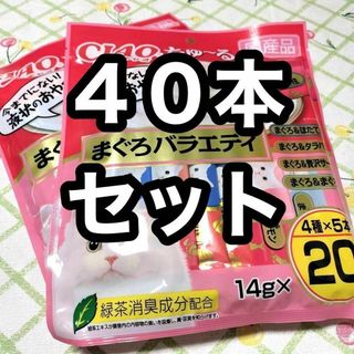 イナバペットフード(いなばペットフード)の40本セット いなば チャオちゅーる まぐろバラエティ 2袋 猫のおやつ(猫)