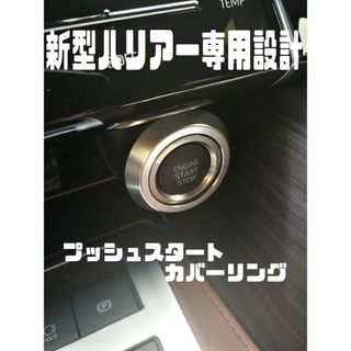 新型ハリアー80系専用設計　エンジンスタートカバーリング 　シルバー(車内アクセサリ)