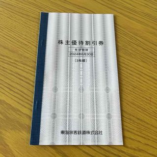 JR東海　株主優待割引券3枚(鉄道乗車券)