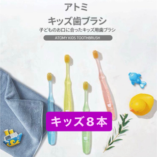 アトミキッズ歯ブラシ　8本(歯ブラシ/歯みがき用品)