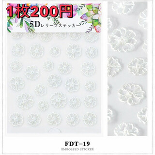 ネイルシール　３D　デコパーツ　花柄　セルフネイル　FDT-19　ホワイト(ネイル用品)