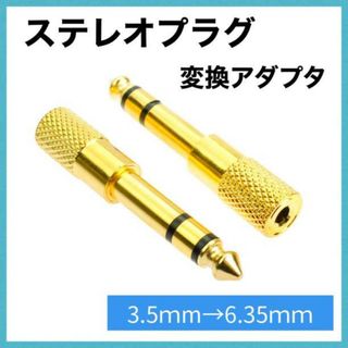 ステレオミニプラグ 変換器 3.5mm→6.3mm 1個 イヤホン228(その他)