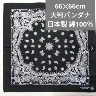 大判バンダナ【新品】黒色 66✕66cm ※(バンダナ/スカーフ)