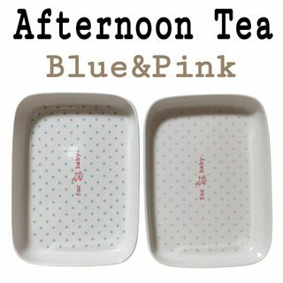 アフタヌーンティー(AfternoonTea)の残り１組　アフタヌーンティー　べビー食器　トレイ　2枚　プレート　ブルー　ピンク(プレート/茶碗)