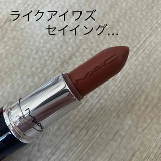 マック(MAC)のMAC ライクアイワズセイイング…(口紅)