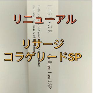 リサージコラゲリードSP(医薬部外品)誘導美容液 本体