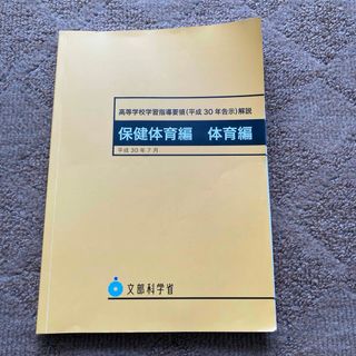 高等学校学習指導要領解説 保健体育編・体育編(ノンフィクション/教養)