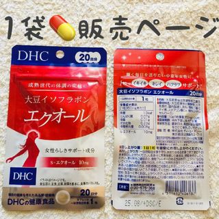 ディーエイチシー(DHC)の1袋【SALE5/28〜】 エクオール 大豆イソフラボン DHC 20日分(その他)